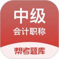 中级会计帮考题库官方版