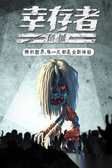 幸存者危城华为渠道服图2