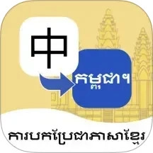 柬埔寨语翻译通安卓直装版