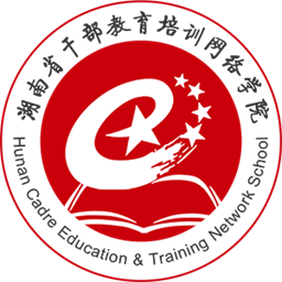 湖南省干部教育培训网络学院官方版