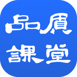 品质课堂PLUS本安卓直装版