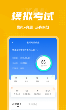 体重控制管理师考试聚题库手机正版图4