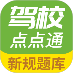 驾校点点通官方正版