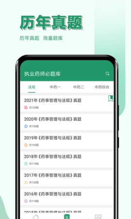 执业药师必题库通用版图2