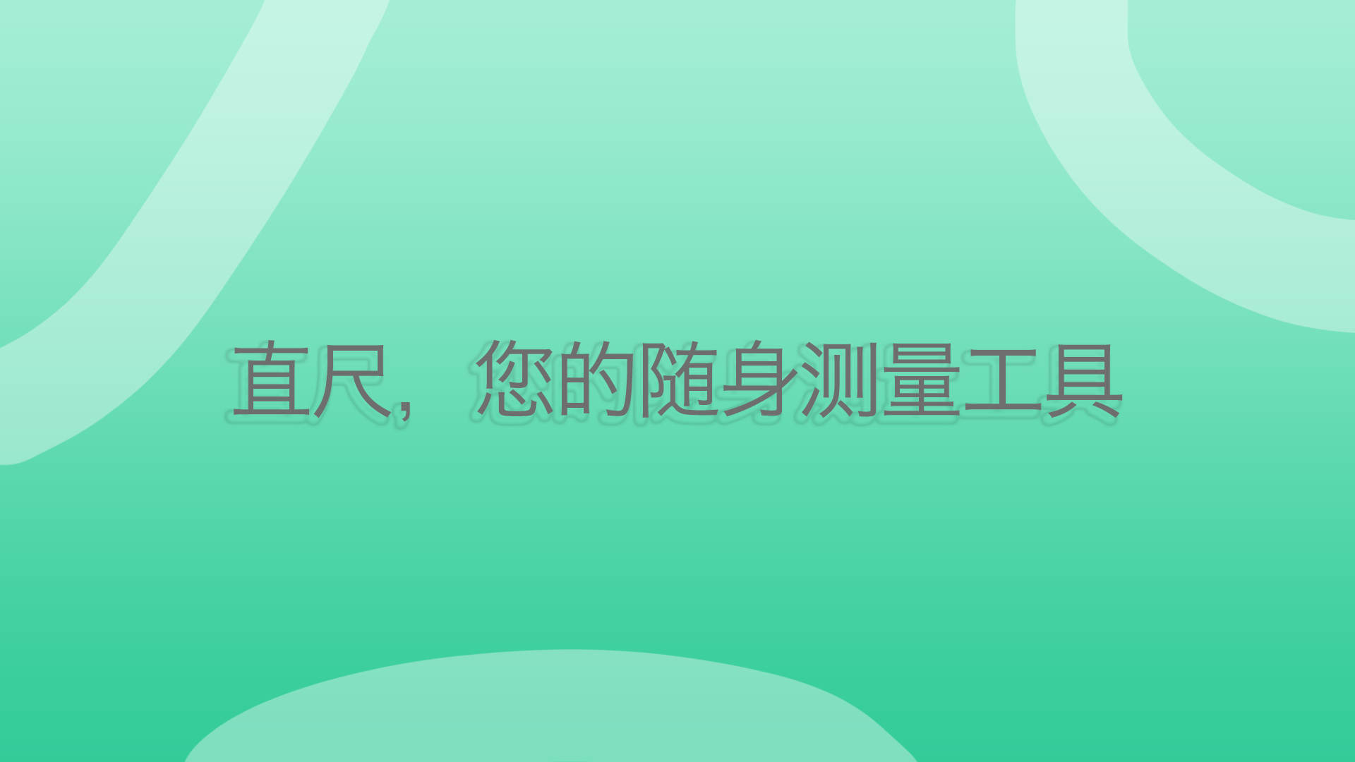 直尺最新免费版图4