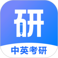 中英考研安卓官方版