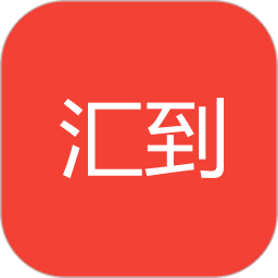汇到最新免费版