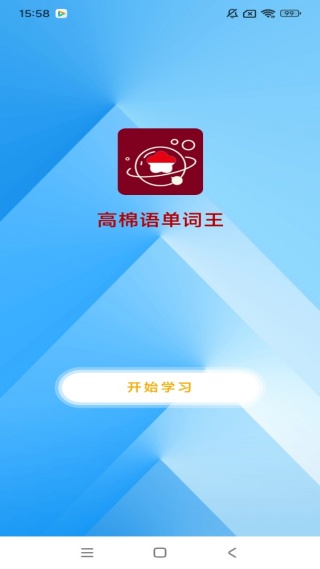 高棉语单词王安卓版图3