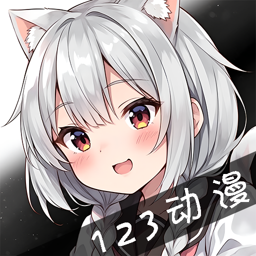 123动漫安卓直装版