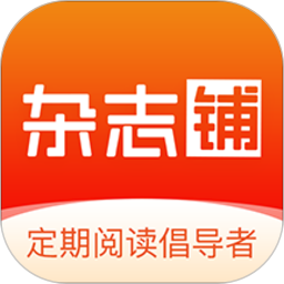 杂志铺官方正版