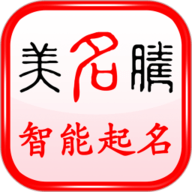 美名腾宝宝起名软件安卓版