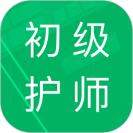 初级护师题库通用版