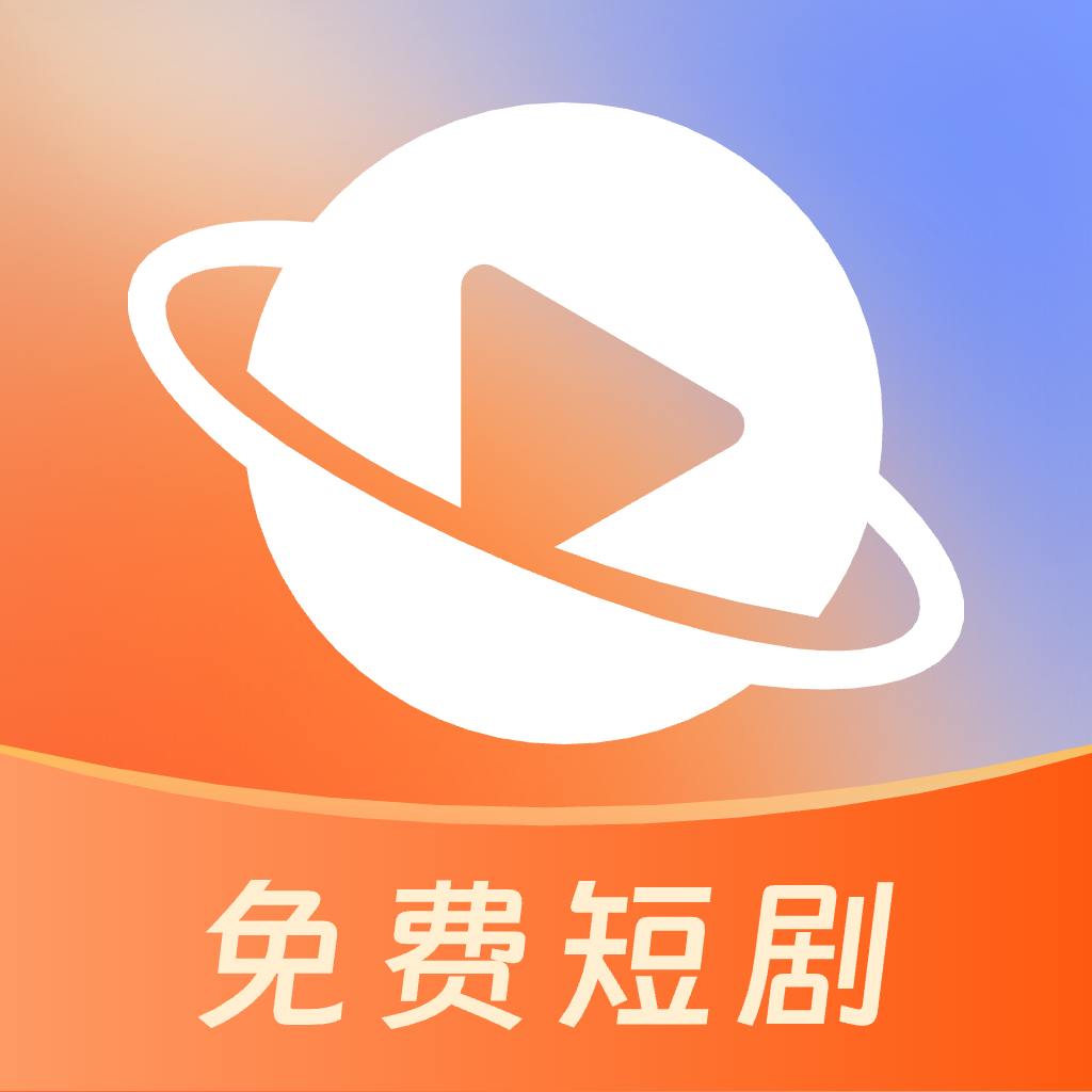 星聚短剧安卓免费版