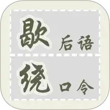 歇后语绕口令手机免费版
