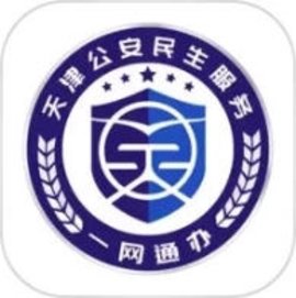 天津公安最新免费版