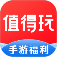 值得玩免费版