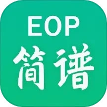EOP简谱手机版
