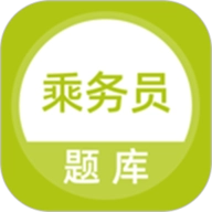 乘务员题库手机免费版