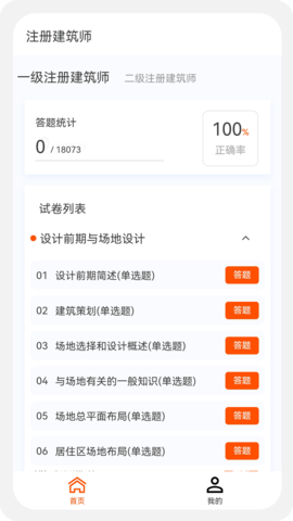 建筑师原题库手机版图4