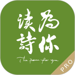 为你读诗Pro直装版