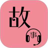 故事畅听手机最新版