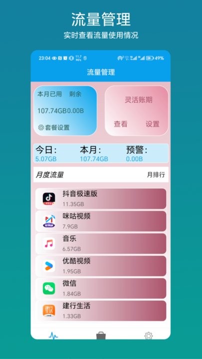 流量管理助手手机正版图2