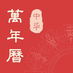 中毕万年历手机最新版