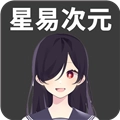 星易次元最新版