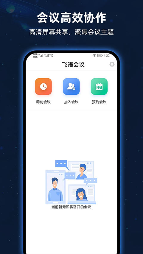 飞语会议最新版图3