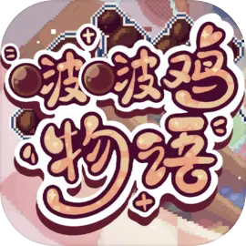 啵啵鸡物语游戏官方最新版