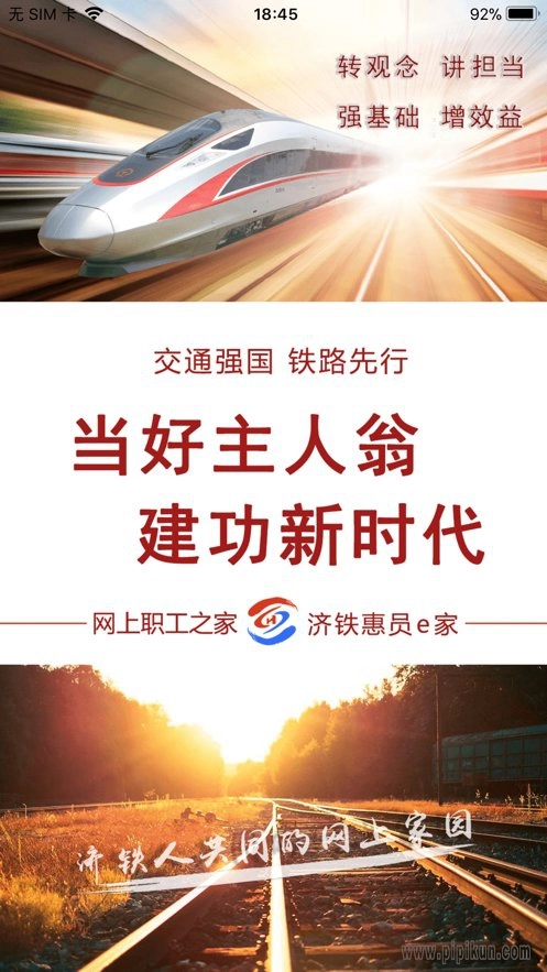 济铁惠员e家安卓版图1