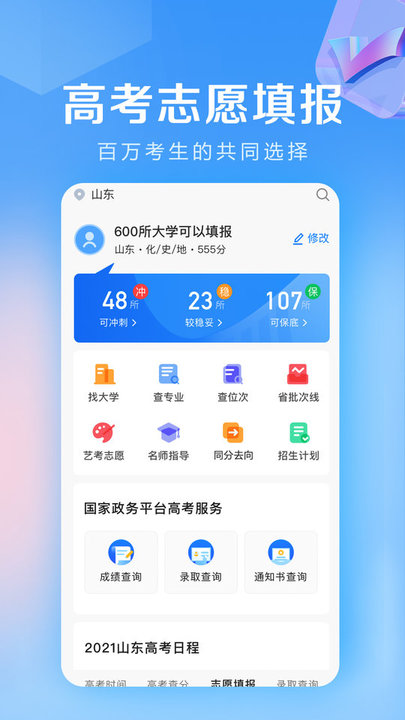 高考志愿填报专家软件手机免费版图1