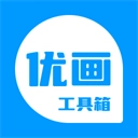 优画工具箱安卓官方版