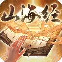 重启山海经游戏