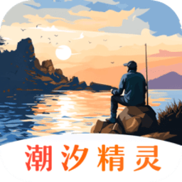 潮汐精灵安卓免费版