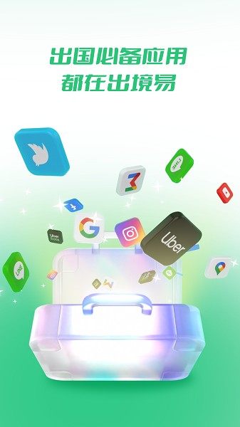 出境易安卓直装版图4