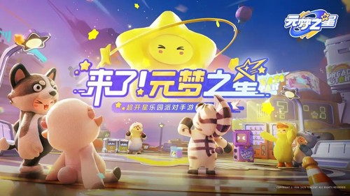 元梦之星手游无广告版图1