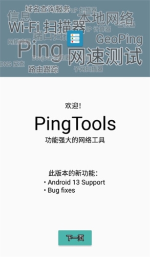 PingToolsPro手机正版图5