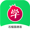 石榴国通语正版