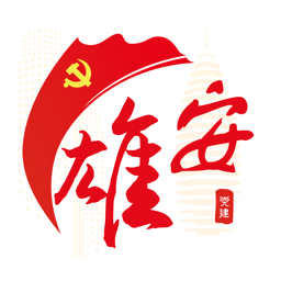 雄安党建安卓直装版