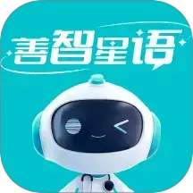 善智星语手机版