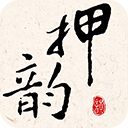 押韵大师最新免费版