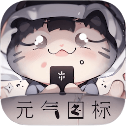 元气图标软件安卓直装版