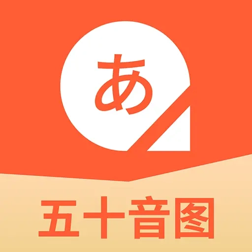 五十音图日语学习软件安卓免费版