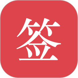好签电子签名官方正版
