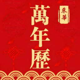 东华万年历安卓免费版