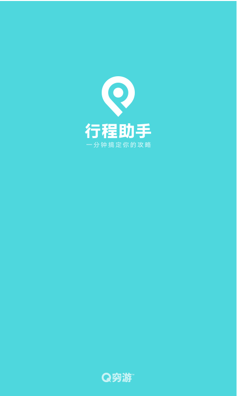 行程助手手机免费版图1