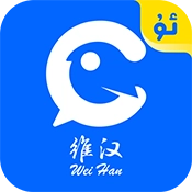 维汉翻译安卓版