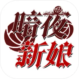 暗夜新娘手机版