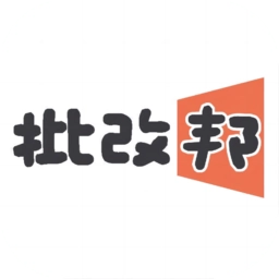 批改邦最新版